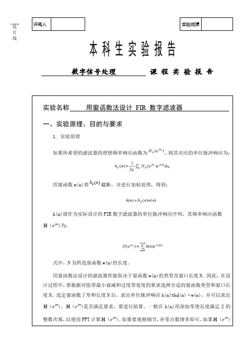 用窗函数法设计 FIR 数字滤波器的实验报告及代码展示