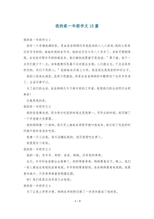 我的家一年级作文15篇
