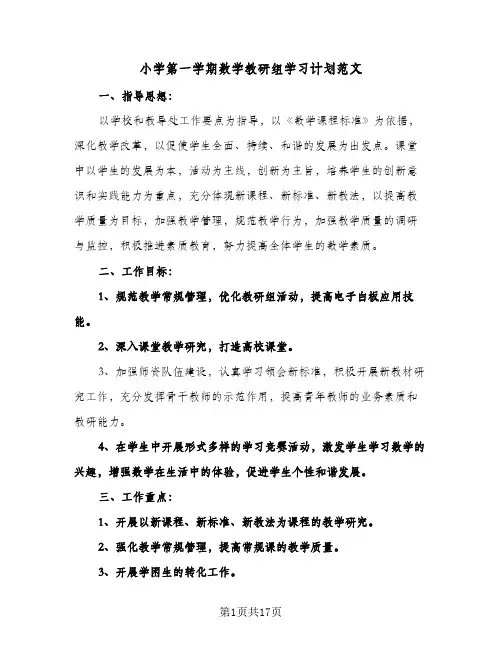 小学第一学期数学教研组学习计划范文（五篇）