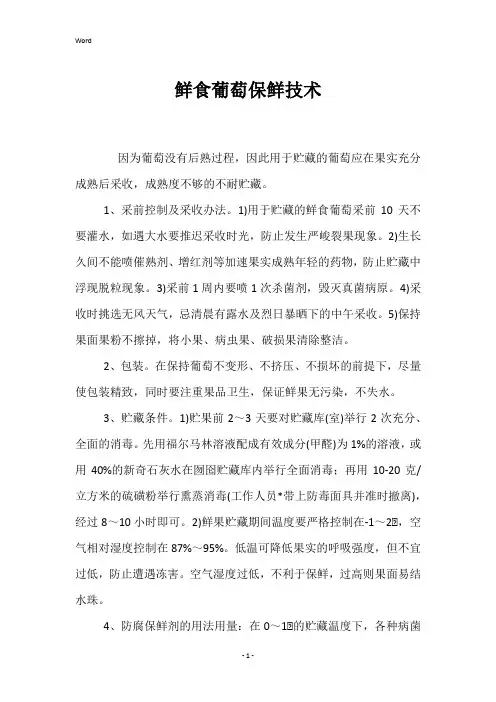 鲜食葡萄保鲜技术 