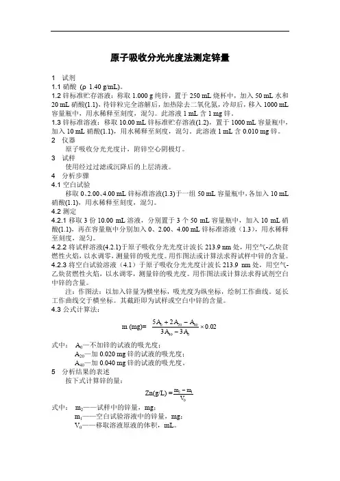 原子吸收分光光度法测定锌量