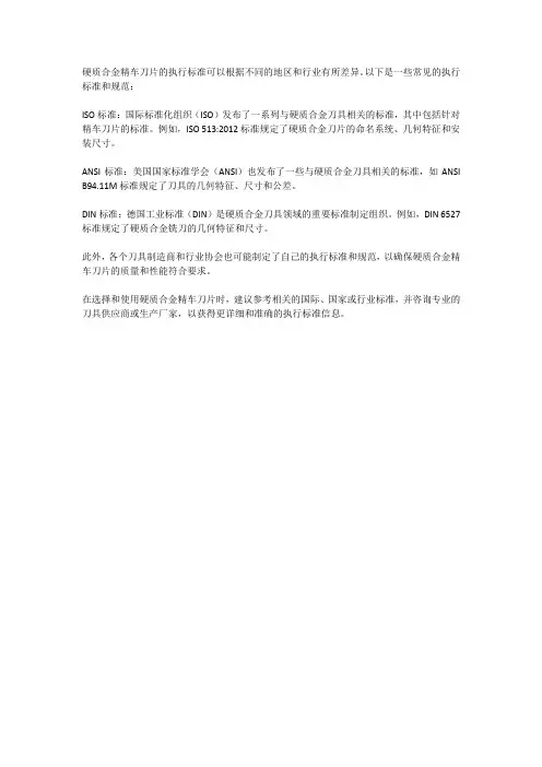 硬质合金精车 刀片执行标准