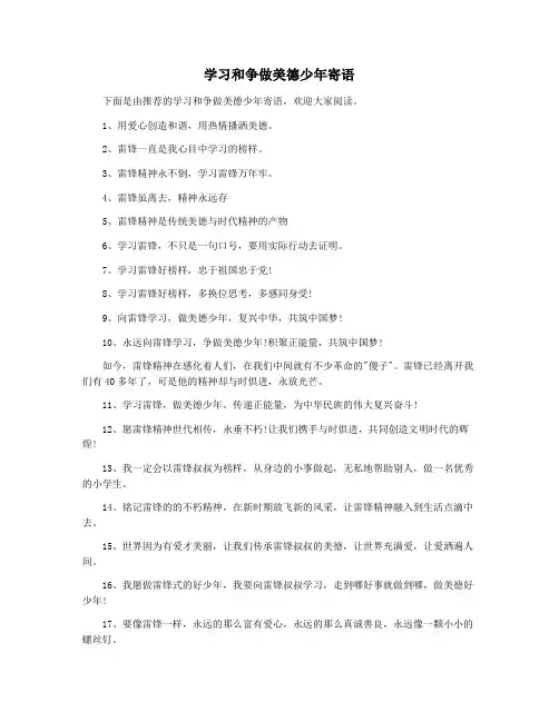 学习和争做美德少年寄语