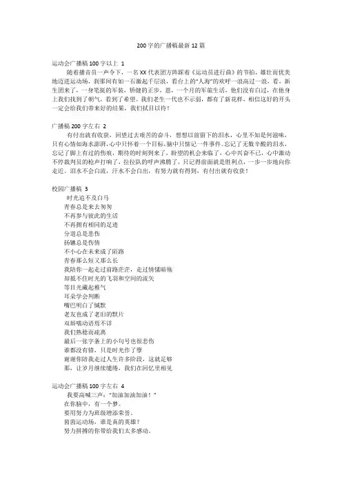 200字的广播稿最新12篇