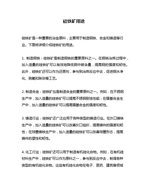 硅铁矿用途问题回答