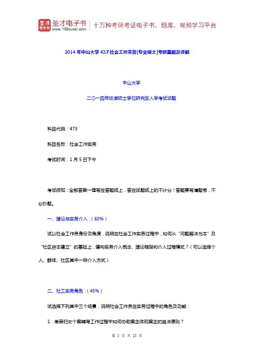 2014年中山大学437社会工作实务考研真题及详解【圣才出品】