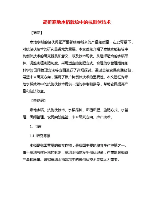 简析寒地水稻栽培中的抗倒伏技术