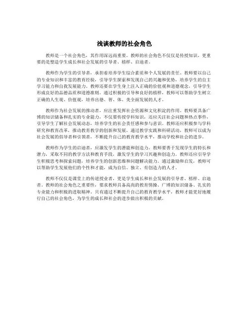 浅谈教师的社会角色