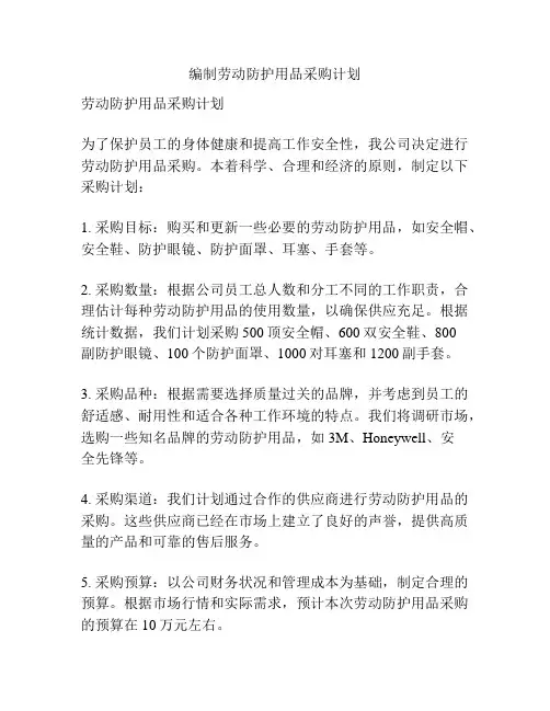 编制劳动防护用品采购计划