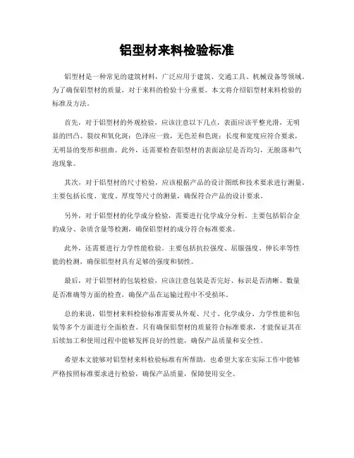 铝型材来料检验标准