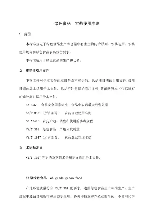 绿色食品农药使用准则
