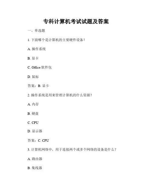 专科计算机考试试题及答案