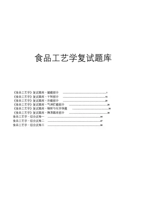 食品工艺学考试题库附答案