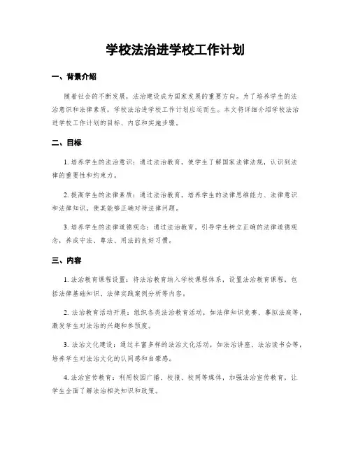 学校法治进学校工作计划