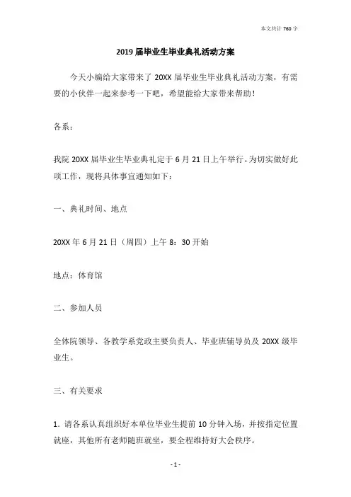 2019届毕业生毕业典礼活动方案