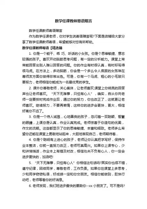 数学任课教师寄语赠言
