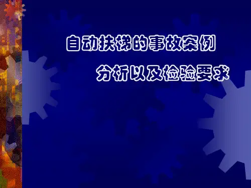 自动扶梯的事故案例