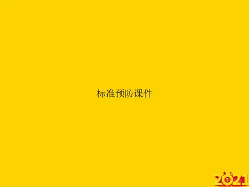 标准预防ppt正式完整版