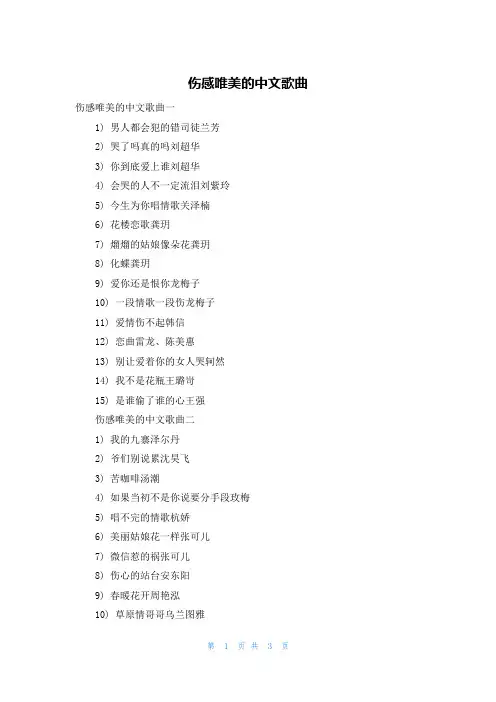 伤感唯美的中文歌曲