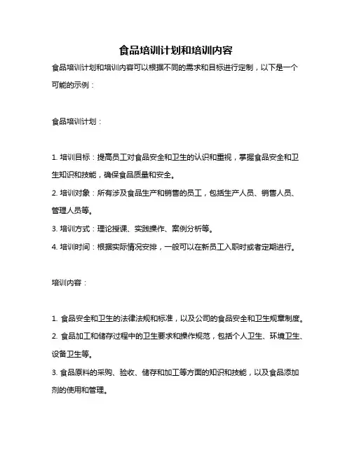 食品培训计划和培训内容