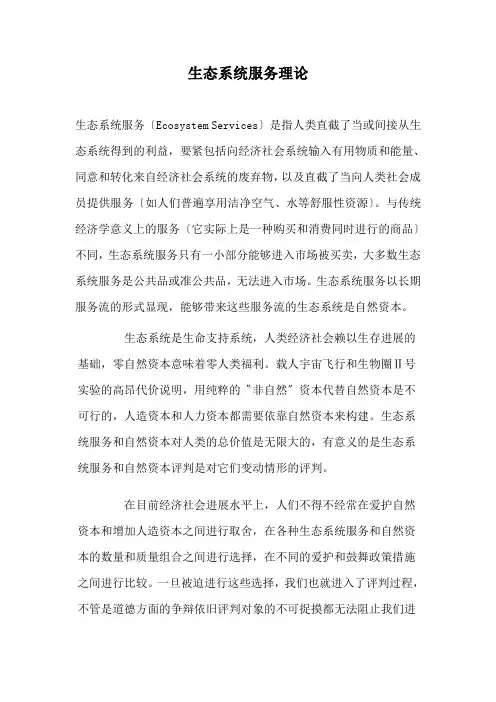 生态系统服务理论