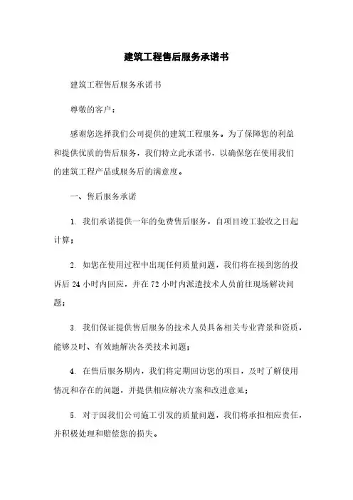 建筑工程售后服务承诺书