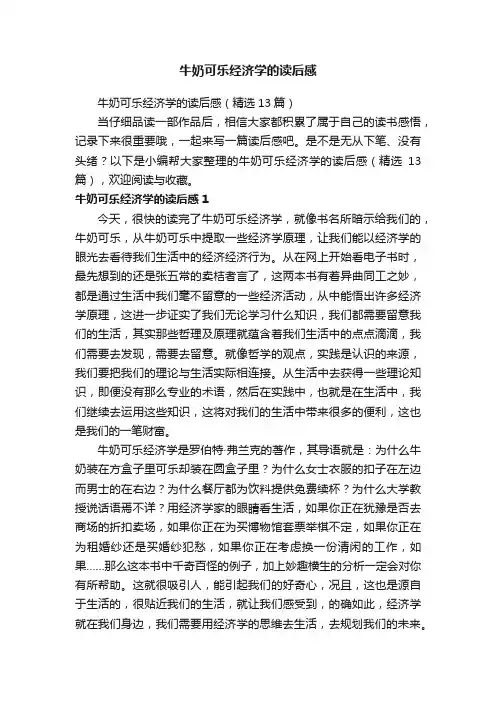 牛奶可乐经济学的读后感