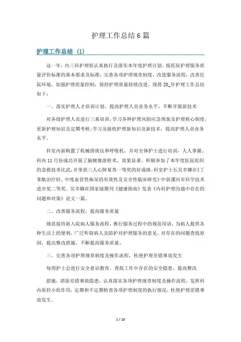 护理工作总结6篇
