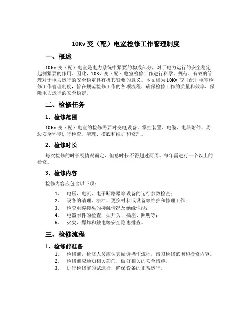 10Kv变(配)电室检修工作管理制度[2]