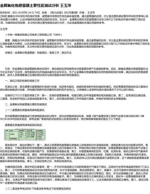 金属氧化物避雷器主要性能测试分析王玉萍