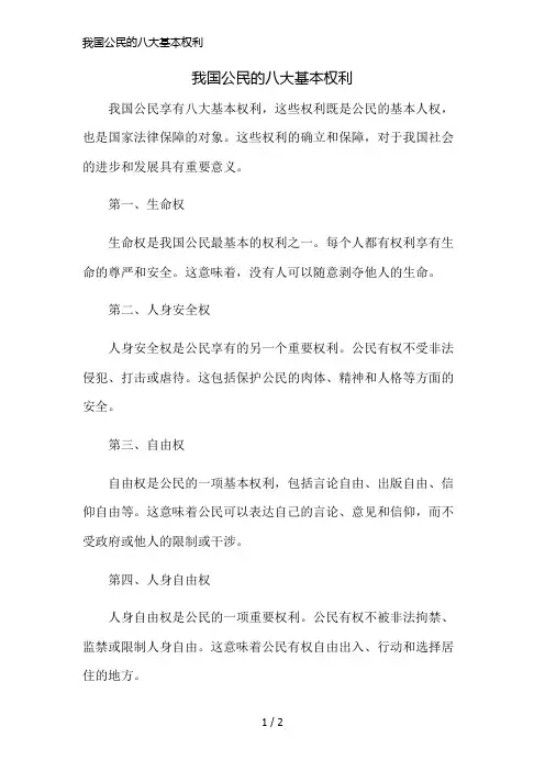 我国公民的八大基本权利简版修正