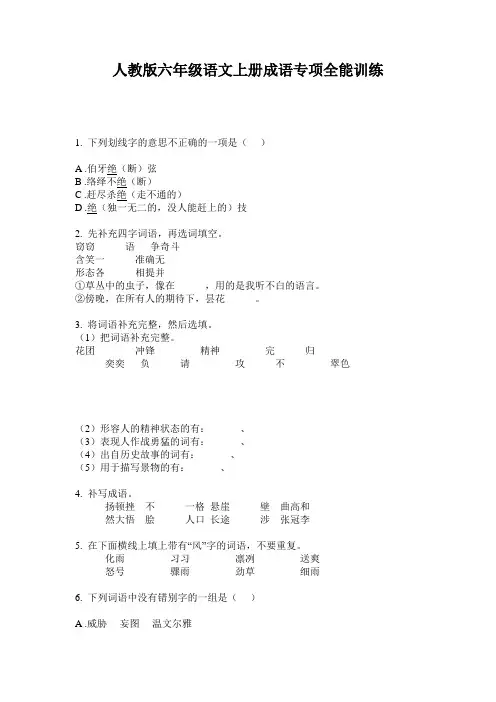 人教版六年级语文上册成语专项全能训练