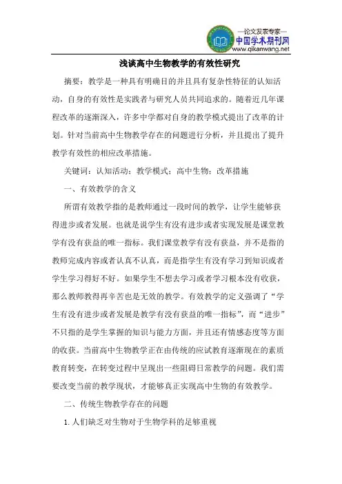 高中生物教学的有效性研究