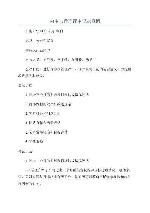 内审与管理评审记录范例