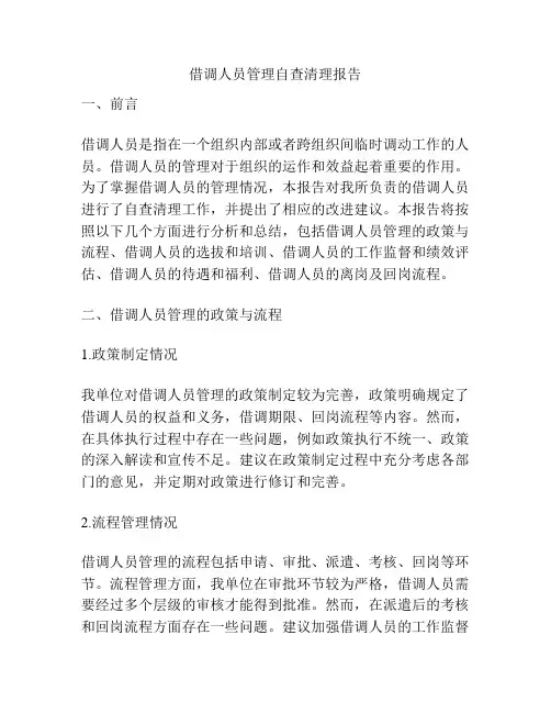借调人员管理自查清理报告