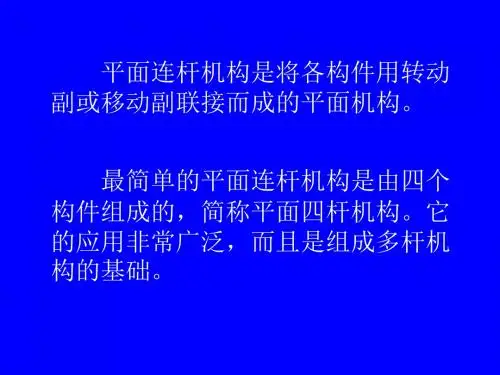 机械原理四连杆机构