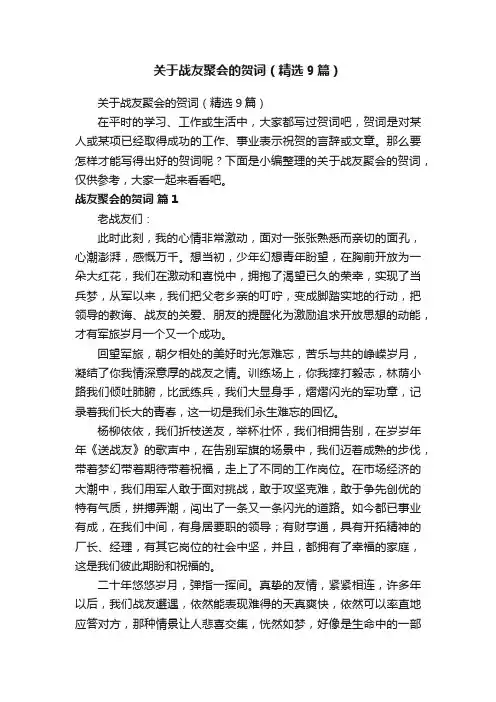 关于战友聚会的贺词（精选9篇）