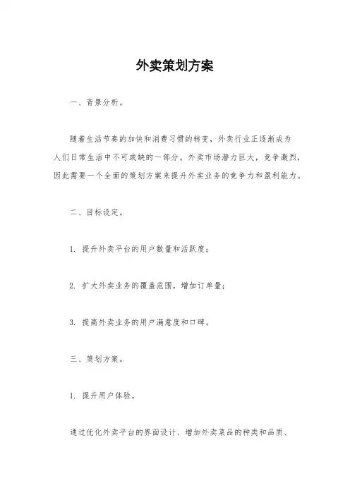 外卖策划方案
