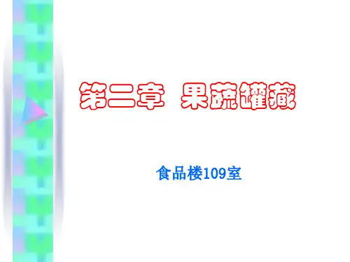 果蔬加工工艺学-果蔬罐藏