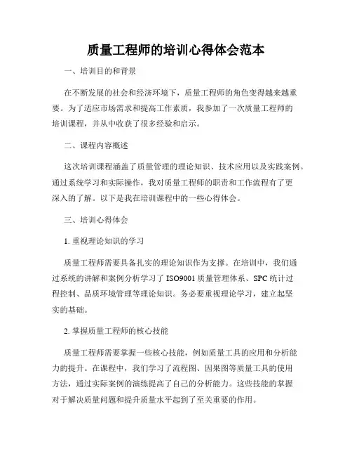 质量工程师的培训心得体会范本
