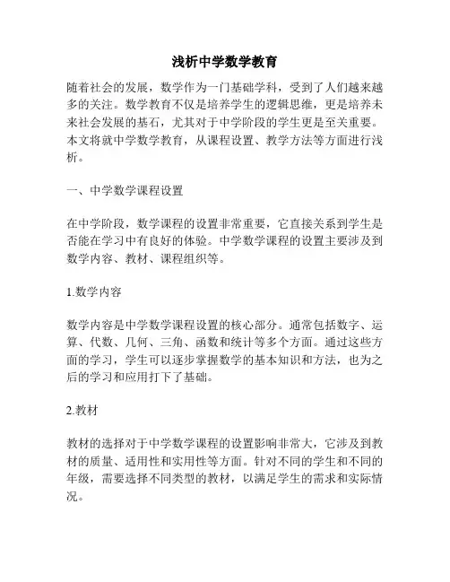 浅析中学数学教育
