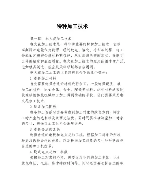 特种加工技术3篇