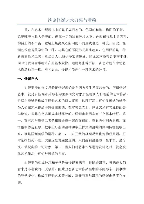 谈论怪诞艺术丑恶与滑稽