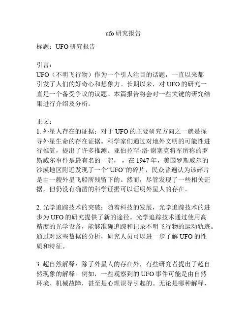 ufo研究报告