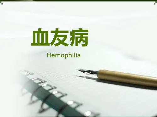 血友病相关知识