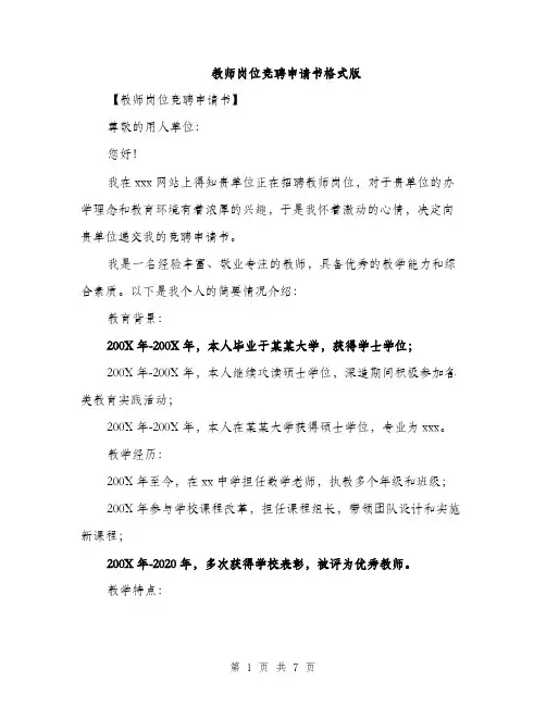 教师岗位竞聘申请书格式版（3篇）