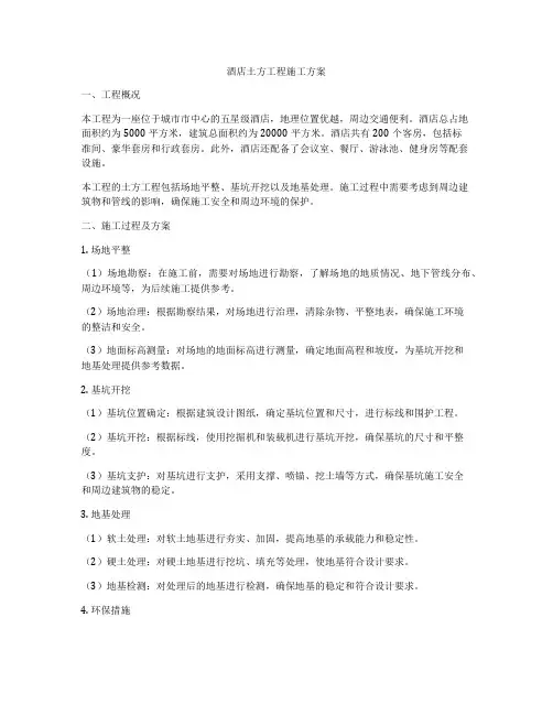 酒店土方工程施工方案