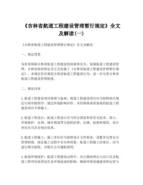 《吉林省航道工程建设管理暂行规定》全文及解读(一)