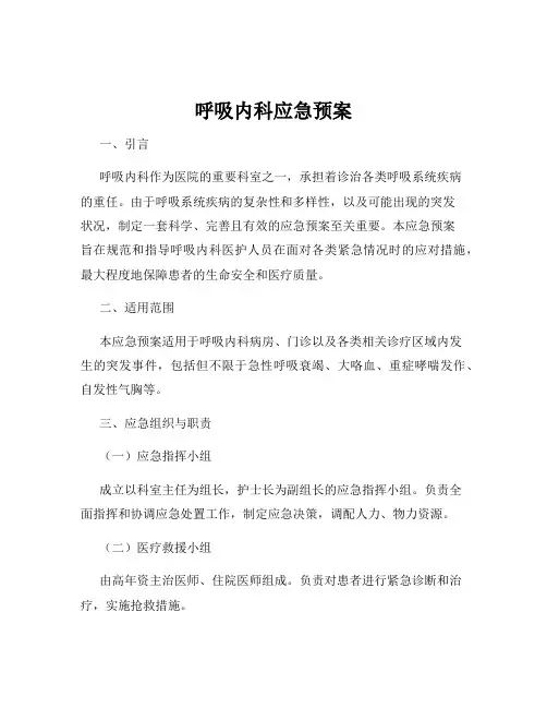 呼吸内科应急预案