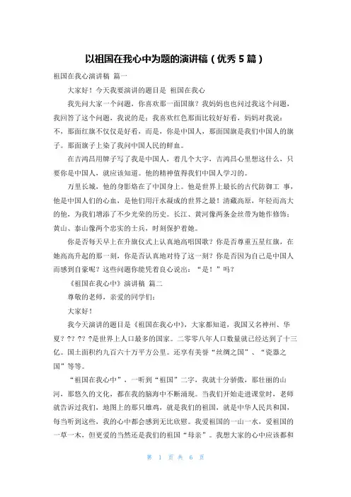 以祖国在我心中为题的演讲稿(优秀5篇)